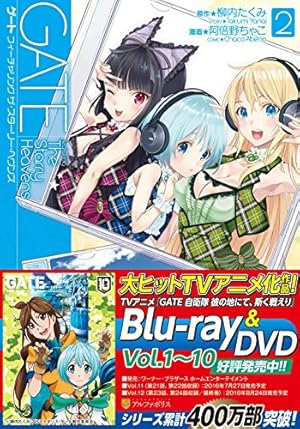 ゲ-トfeaturing The Starry Heavens (2) (アルファポリスCOMICS) | 柳